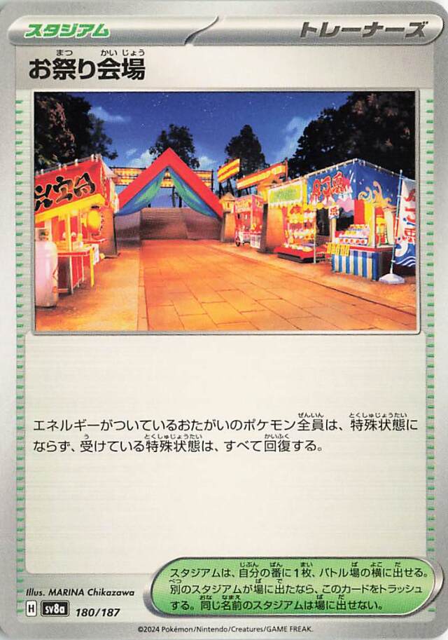 お祭り会場【-】｛180/187｝［SV8a］