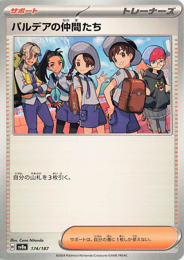 パルデアの仲間たち【-】｛174/187｝［SV8a］