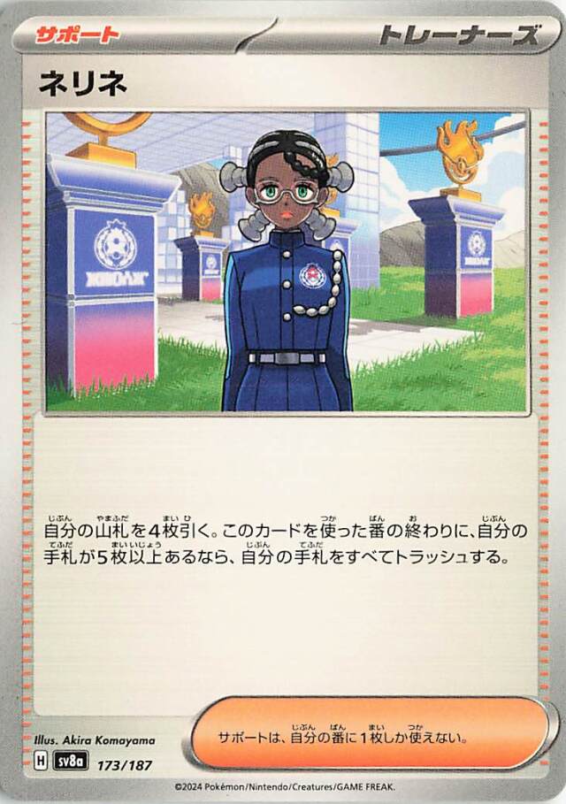 ネリネ【-】｛173/187｝［SV8a］