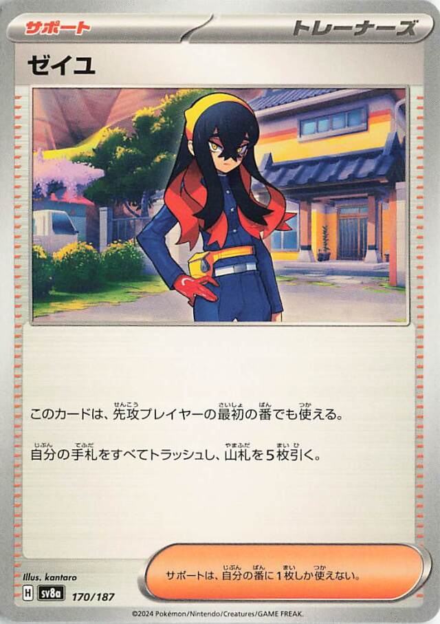 ゼイユ【-】｛170/187｝［SV8a］