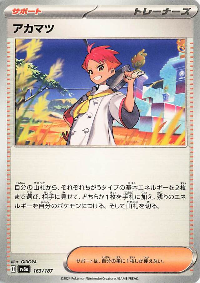 アカマツ【-】｛163/187｝［SV8a］
