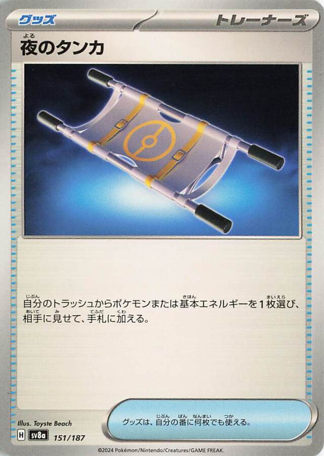 夜のタンカ【-】｛151/187｝［SV8a］