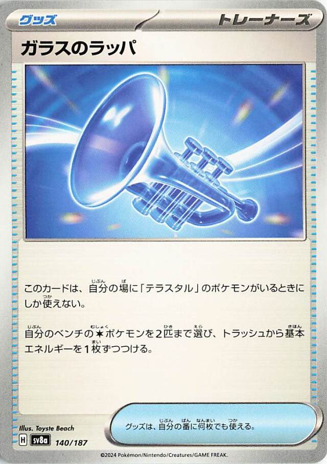 ガラスのラッパ【-】｛140/187｝［SV8a］