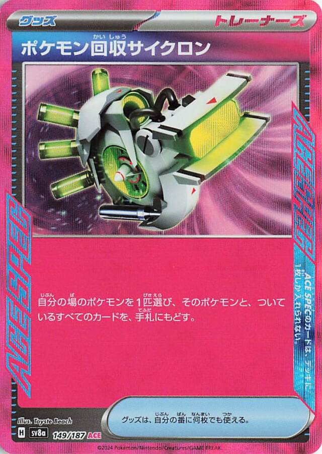 ポケモン回収サイクロン【ACE】｛149/187｝［SV8a］