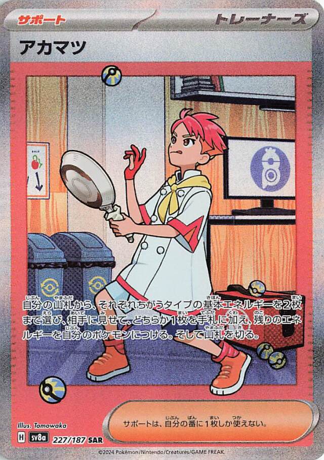 アカマツ【SAR】｛227/187｝［SV8a］