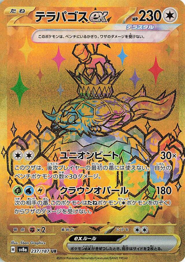テラパゴスex【UR】｛237/187｝［SV8a］