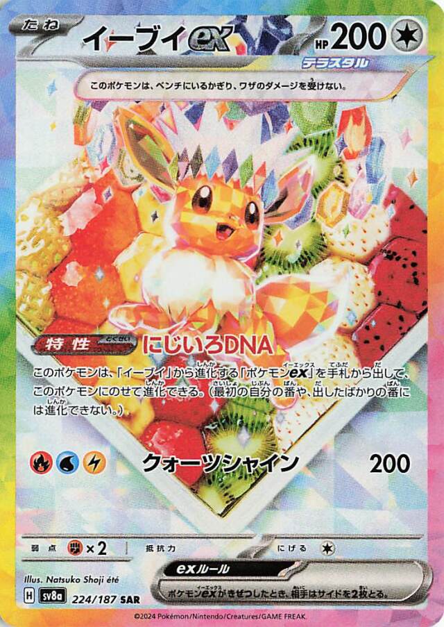 イーブイex【SAR】｛224/187｝［SV8a］