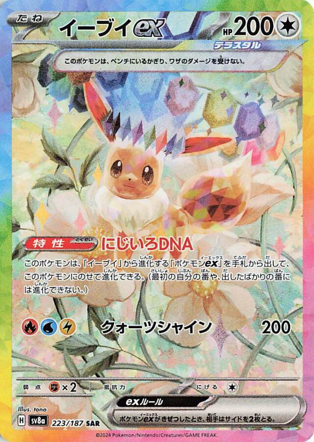 イーブイex【SAR】｛223/187｝［SV8a］