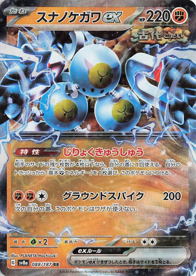 スナノケガワex【RR】｛088/187｝［SV8a］