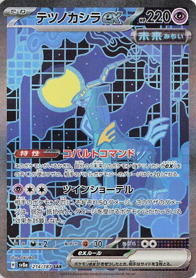 テツノカシラex【SAR】｛214/187｝［SV8a］