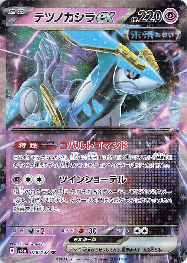 テツノカシラex【RR】｛078/187｝［SV8a］