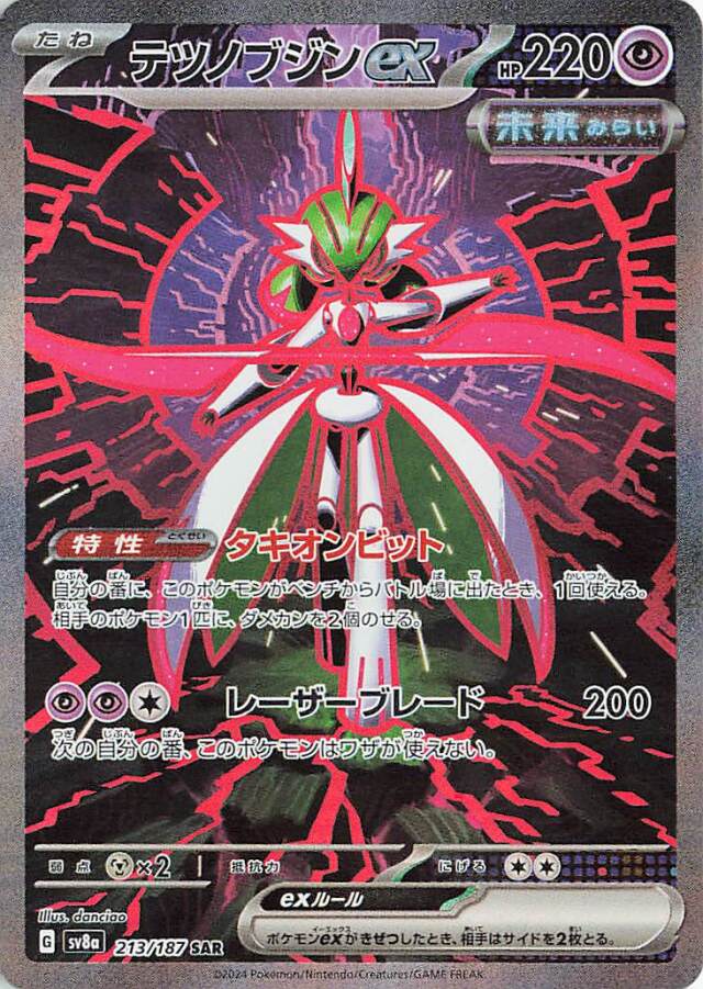 テツノブジンex【SAR】｛213/187｝［SV8a］