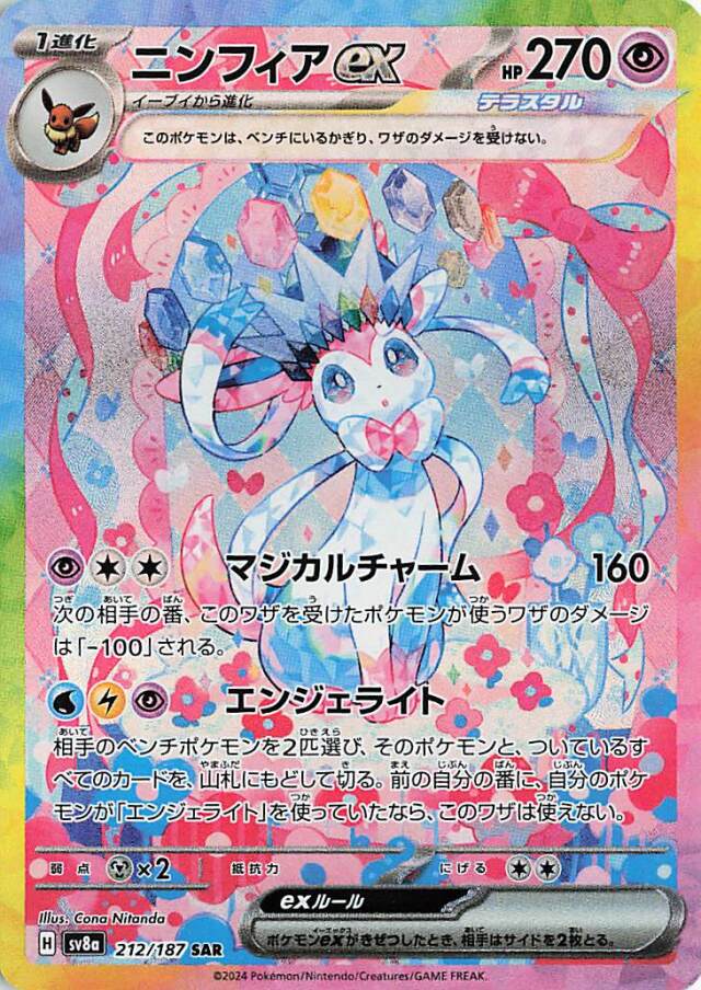 ニンフィアex【SAR】｛212/187｝［SV8a］