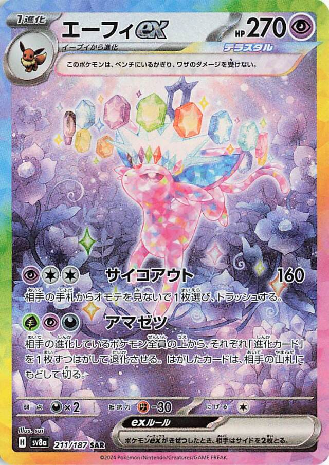 エーフィex【SAR】｛211/187｝［SV8a］