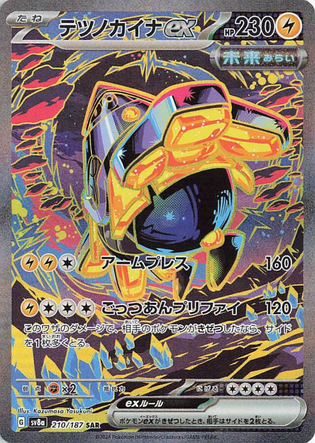 テツノカイナex【SAR】｛210/187｝［SV8a］