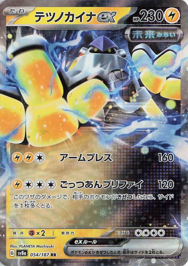 テツノカイナex【RR】｛054/187｝［SV8a］