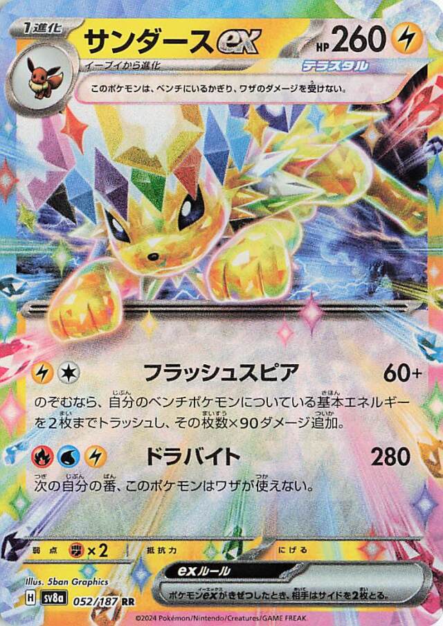 サンダースex【RR】｛052/187｝［SV8a］