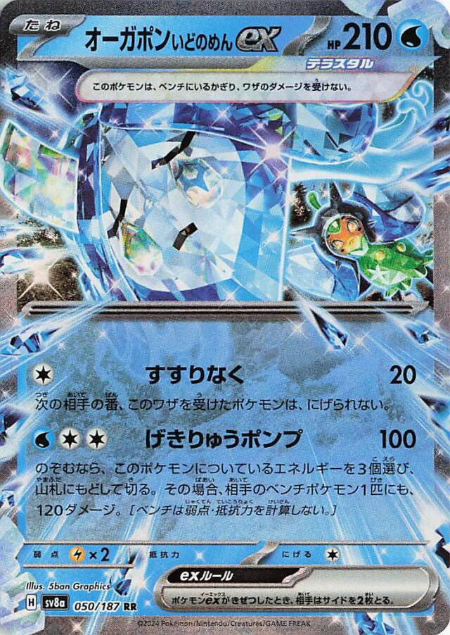 オーガポンいどのめんex【RR】｛050/187｝［SV8a］