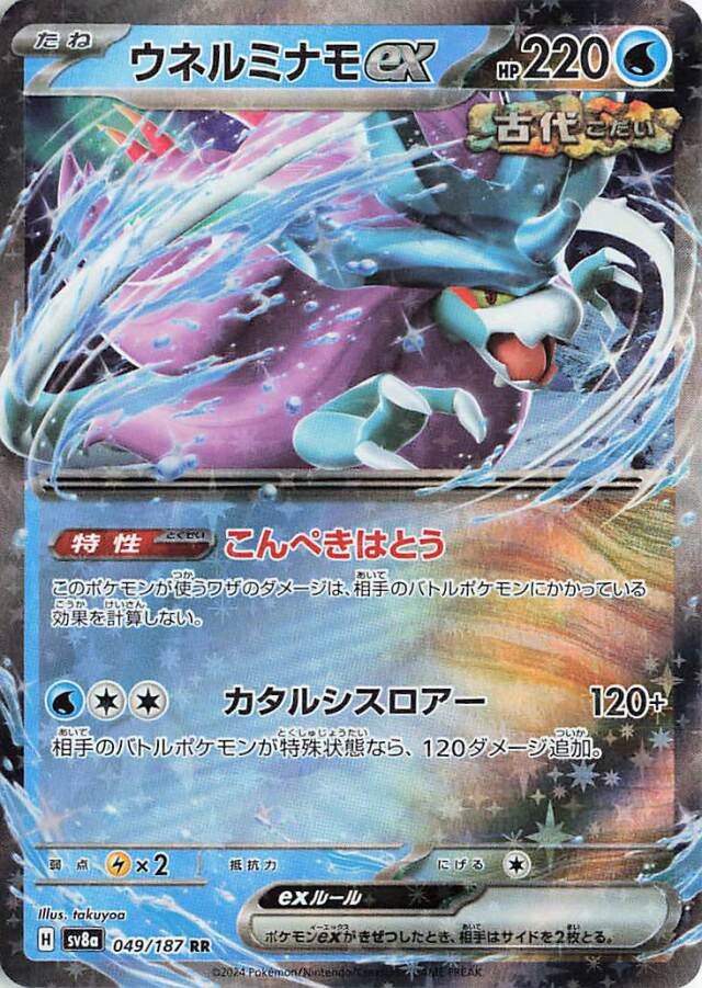 ウネルミナモex【RR】｛049/187｝［SV8a］
