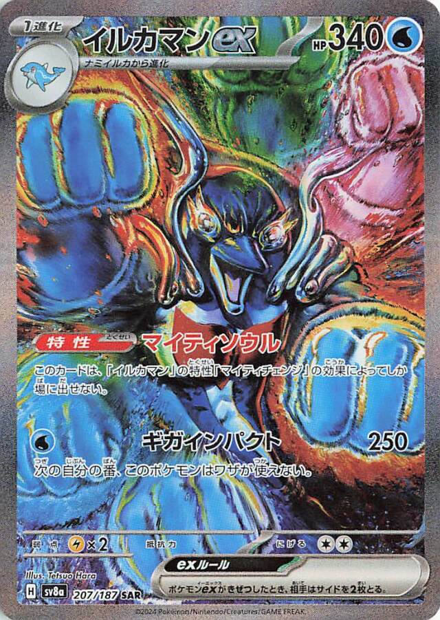 イルカマンex【SAR】｛207/187｝［SV8a］