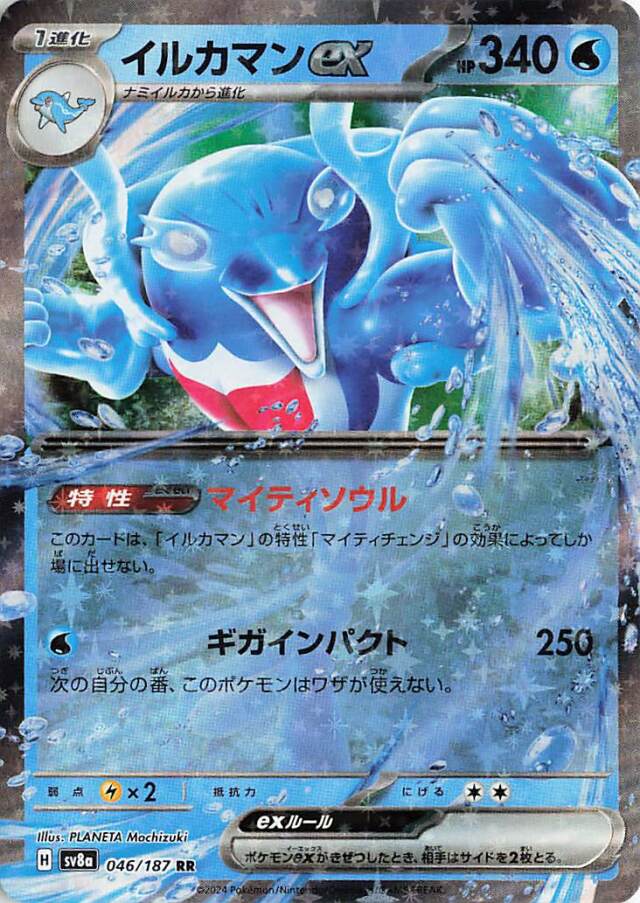 イルカマンex【RR】｛046/187｝［SV8a］