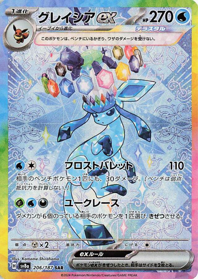 グレイシアex【SAR】｛206/187｝［SV8a］