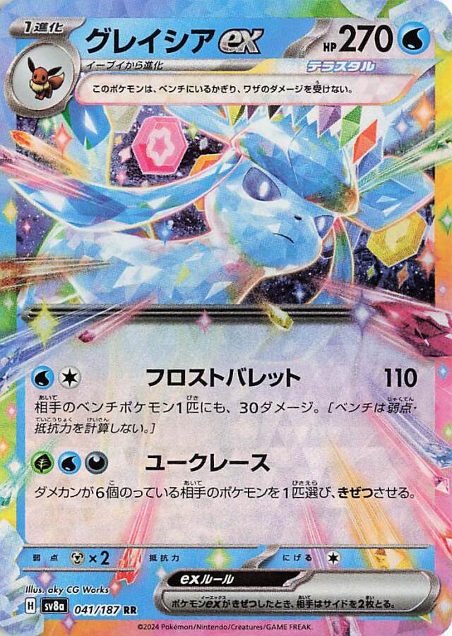 グレイシアex【RR】｛041/187｝［SV8a］