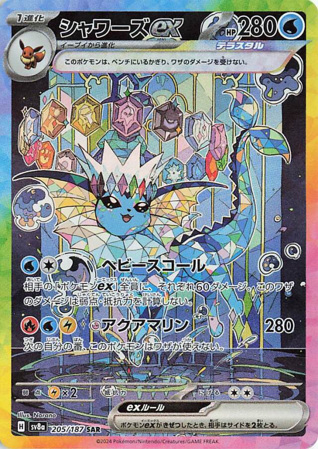 シャワーズex【SAR】｛205/187｝［SV8a］