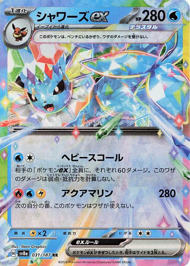 シャワーズex【RR】｛031/187｝［SV8a］