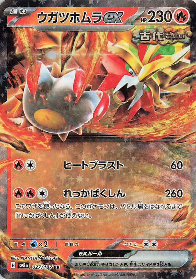 ウガツホムラex【RR】｛027/187｝［SV8a］