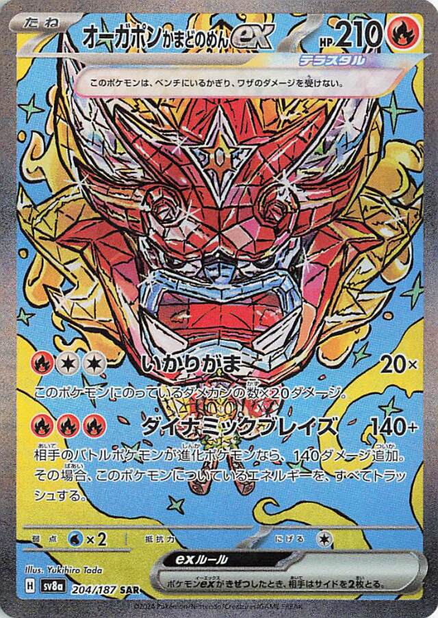 オーガポンかまどのめんex【SAR】｛204/187｝［SV8a］