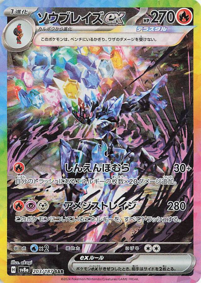 ソウブレイズex【SAR】｛203/187｝［SV8a］