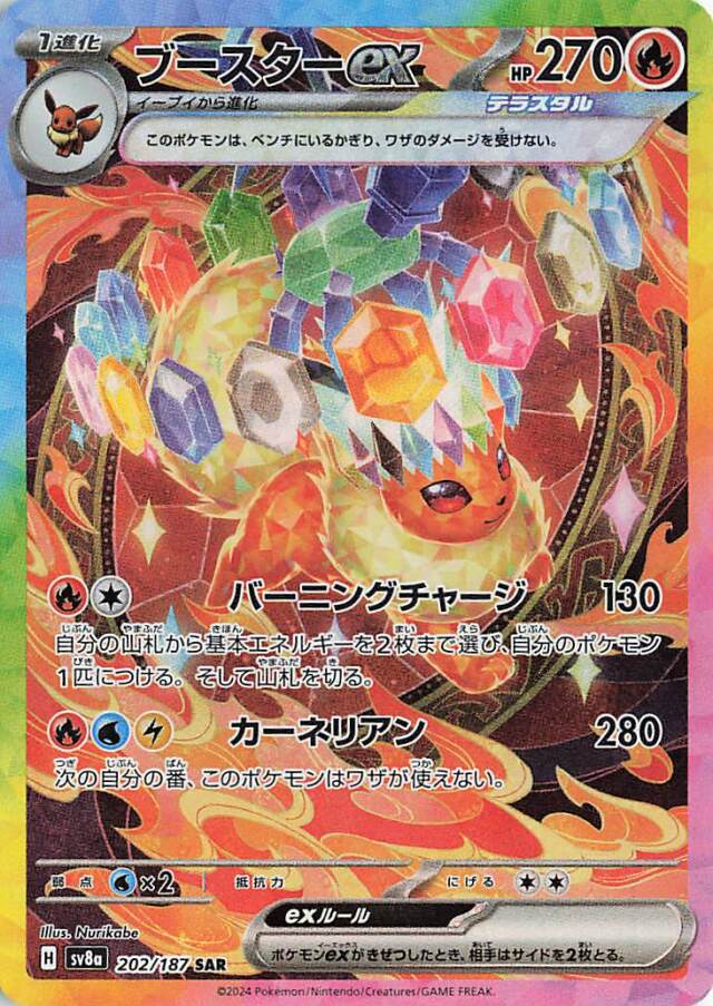 ブースターex【SAR】｛202/187｝［SV8a］