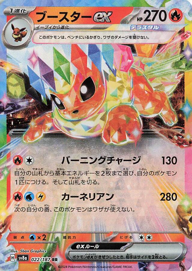 ブースターex【RR】｛022/187｝［SV8a］