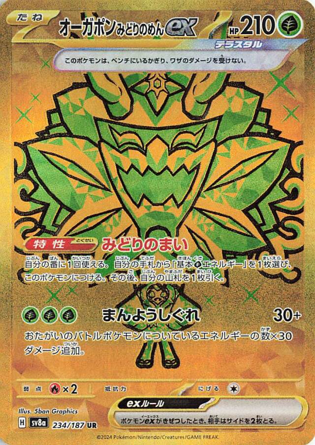 オーガポンみどりのめんex【UR】｛234/187｝［SV8a］