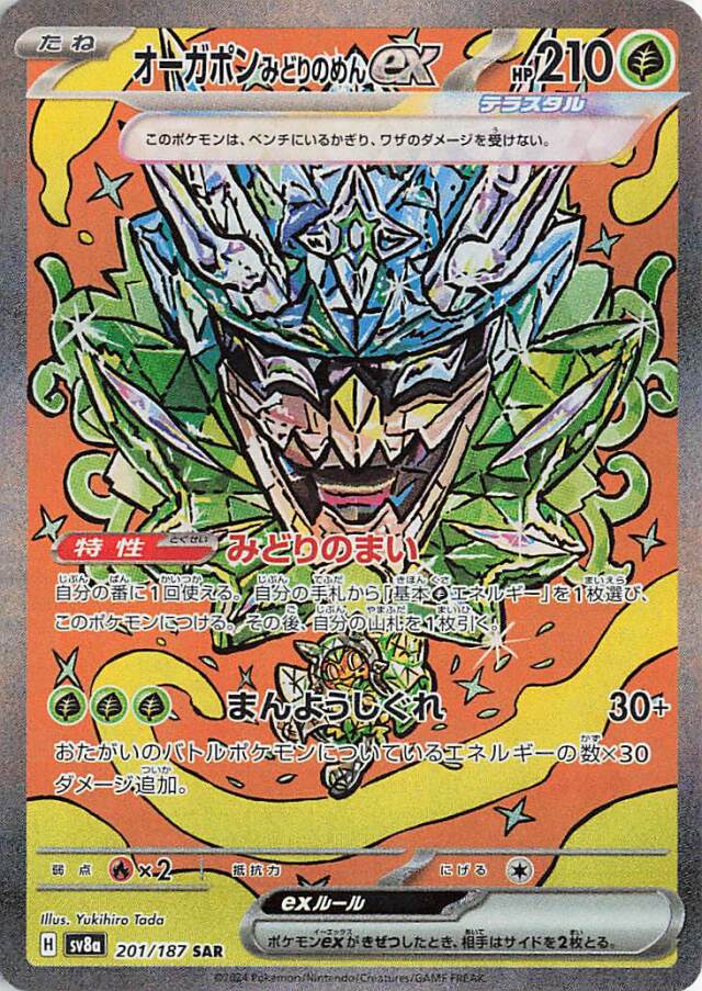 オーガポンみどりのめんex【SAR】｛201/187｝［SV8a］