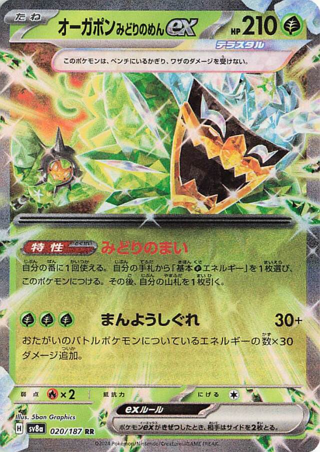 オーガポンみどりのめんex【RR】｛020/187｝［SV8a］