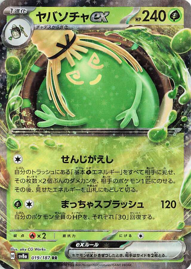 ヤバソチャex【RR】｛019/187｝［SV8a］