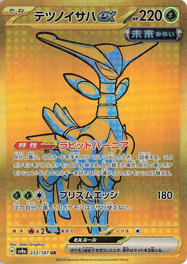 テツノイサハex【UR】｛233/187｝［SV8a］