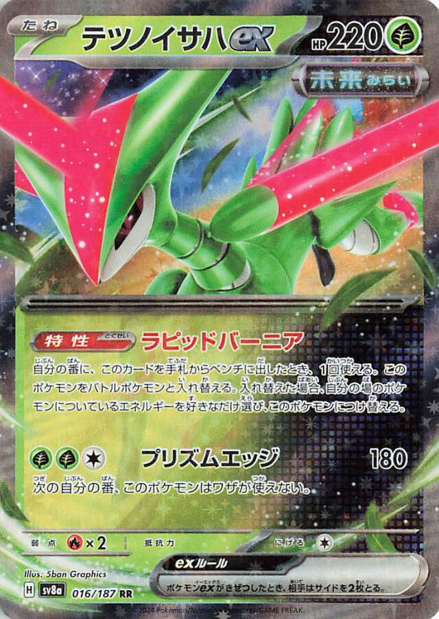 テツノイサハex【RR】｛016/187｝［SV8a］