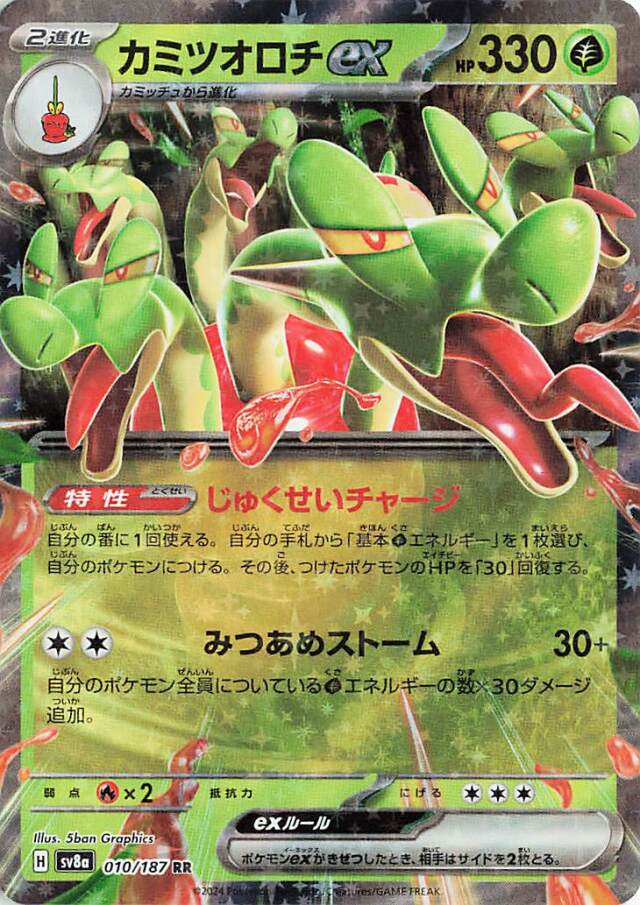 カミツオロチex【RR】｛010/187｝［SV8a］