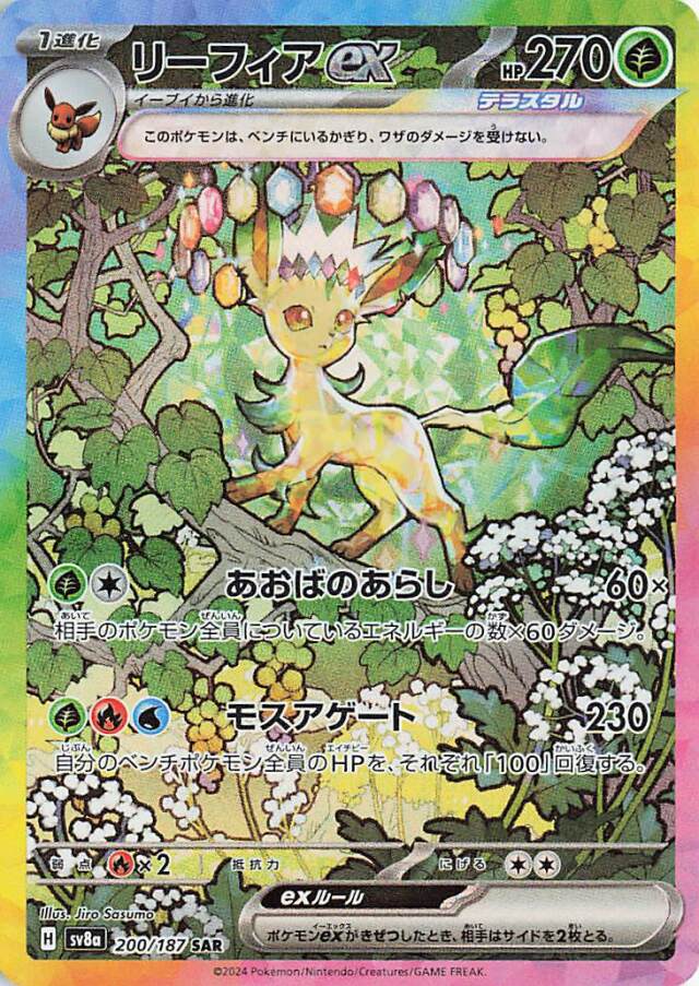 リーフィアex【SAR】｛200/187｝［SV8a］