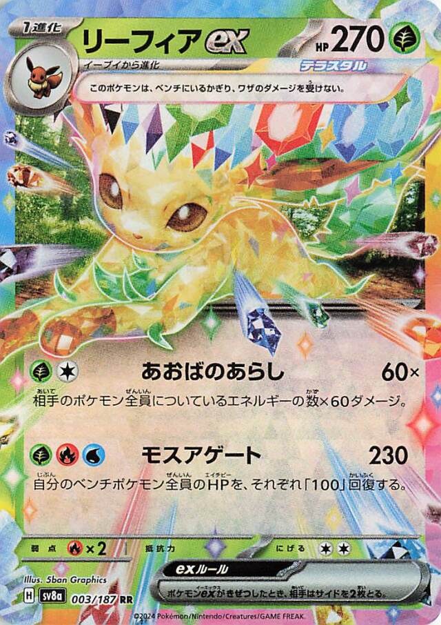 リーフィアex【RR】｛003/187｝［SV8a］
