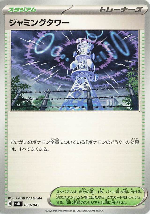 ジャミングタワー【-】｛039/045｝［SVN］
