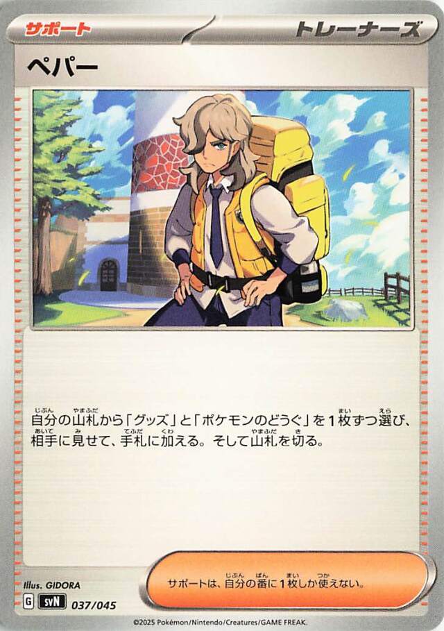 ポケモンカード　ペパー24枚セット ペパー【-】｛037/045｝［SVN］ トレカ専門店トレーディア