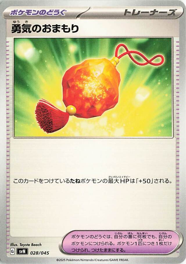 勇気のおまもり【-】｛028/045｝［SVN］