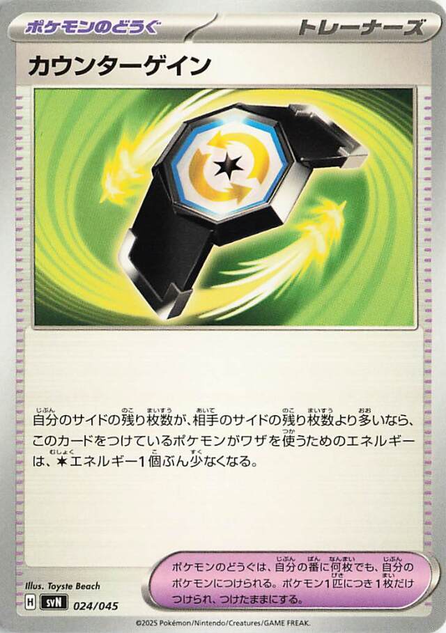 カウンターゲイン【-】｛024/045｝［SVN］