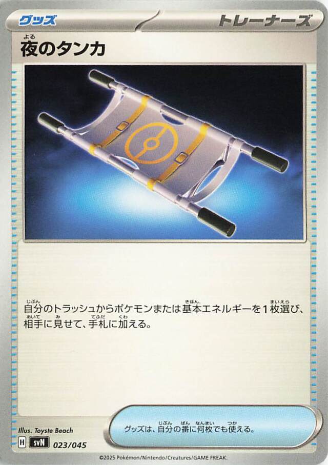 夜のタンカ【-】｛023/045｝［SVN］