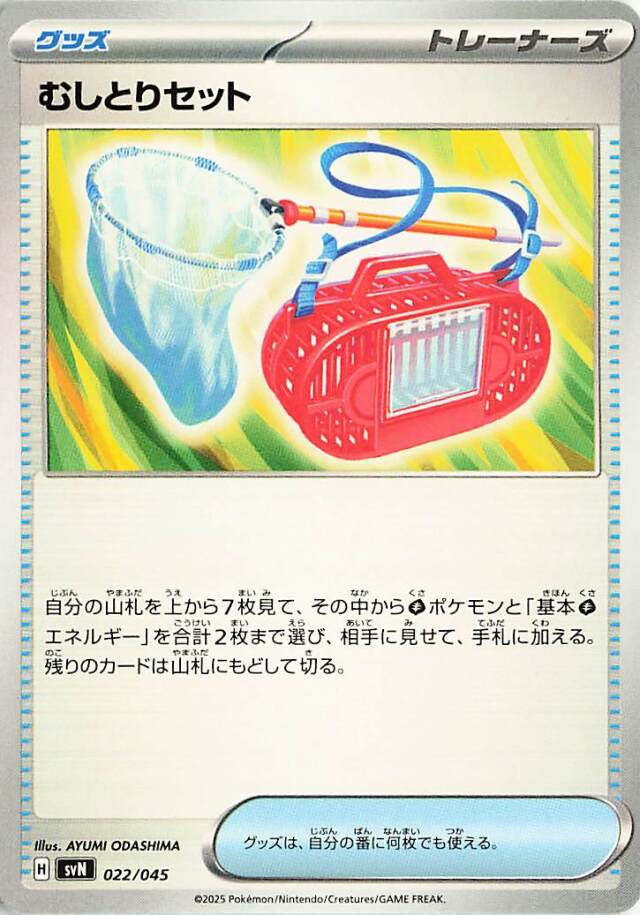 むしとりセット【-】｛022/045｝［SVN］