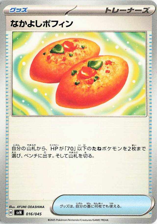 なかよしポフィン【-】｛016/045｝［SVN］